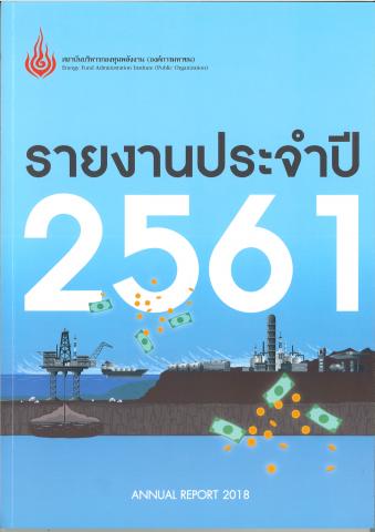 รายงานประจำปี 2561