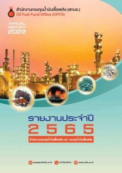 รายงานประจำปี 2565