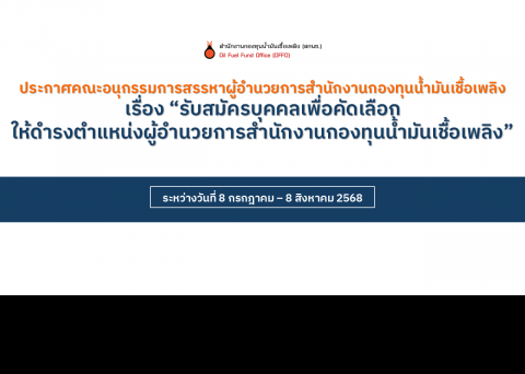 ประกาศรับสมัครผู้อำนวยการสำนักงานกองทุนน้ำมันเชื้อเพลิง