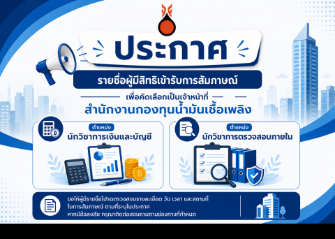 ประกาศรายชื่อผู้มีสิทธิสัมภาษณ์