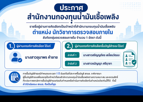 ประกาศผู้ผ่านการคัดเลือก