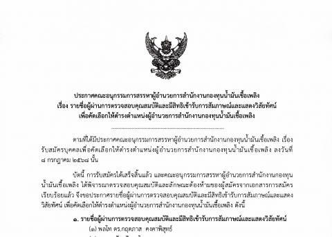 ประกาศคณะอนุกรรมการสรรหาผู้อำนวยการสำนักงานกองทุนน้ำมันเชื้อเพลิง เรื่อง รายชื่อผู้ผ่านการตรวจสอบคุณสมบัติและมีสิทธิเข้ารับการสัมภาษณ์และแสดงวิสัยทัศน์  เพื่อคัดเลือกให้ดำรงตำแหน่งผู้อำนวยการสำนักงานกองทุนน้ำมันเชื้อเพลิง