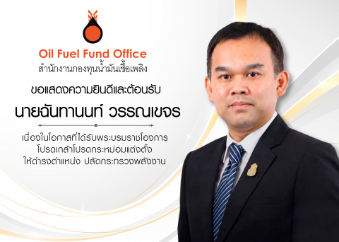 สกนช. ขอแสดงความยินดีและขอต้อนรับ นายฉันทานนท์ วรรณเขจร เนื่องในโอกาสที่ได้รับพระบรมราชโองการ โปรดเกล้าโปรดกระหม่อมแต่งตั้ง ให้ดำรงตำแหน่ง ปลัดกระทรวงพลังงาน
