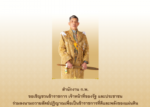 ขอเชิญร่วมลงนามถวายสัตย์ปฏิญาณเพื่อเป็นข้าราชการที่ดีและพลังของแผ่นดิน