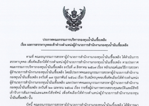 ประกาศ-กบน-เรื่อง-ผลการสรรหาบุคคลเข้าดำรงตำแหน่งผู้อำนวยการสำนักงานกองทุนน้ำมันเชื้อเพลิง (ลว.25มิ.ย.68)