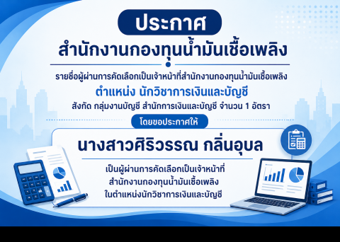 ประกาศผู้ผ่านการคัดเลือก