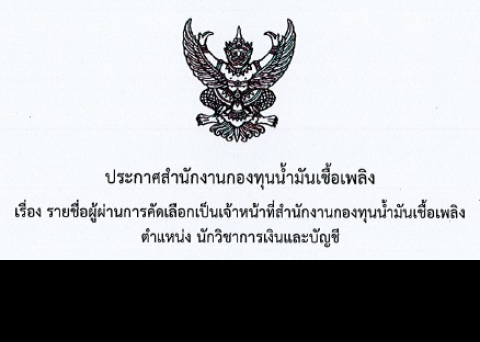 รายชื่อผู้ผ่านการคัดเลือก ตำแหน่งนักวิชาการเงินและบัญชี