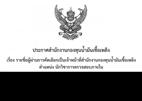 รายชื่อผู้ผ่านการคัดเลือก ตำแหน่งนักวิชาการตรวจสอบภายใน