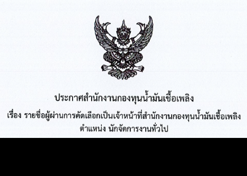 รายชื่อผู้ผ่านการคัดเลือก ตำแหน่งนักจัดการงานทั่วไป