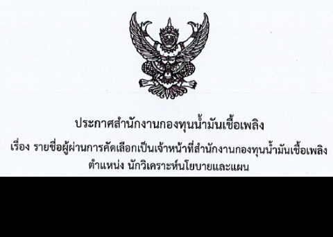 รายชื่อผู้ผ่านการคัดเลือก ตำแหน่งนักวิเคราะห์นโยบายและแผน