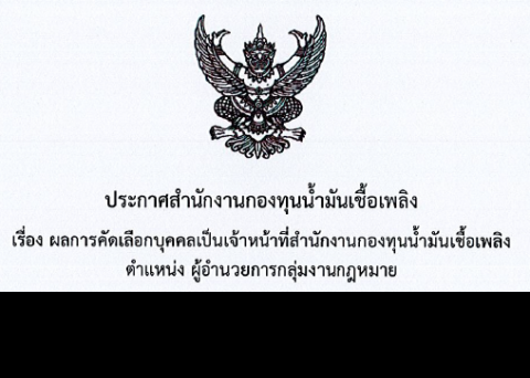 รายชื่อผู้ผ่านการคัดเลือก ตำแหน่งผู้อำนวยการกลุ่มงานกฎหมาย