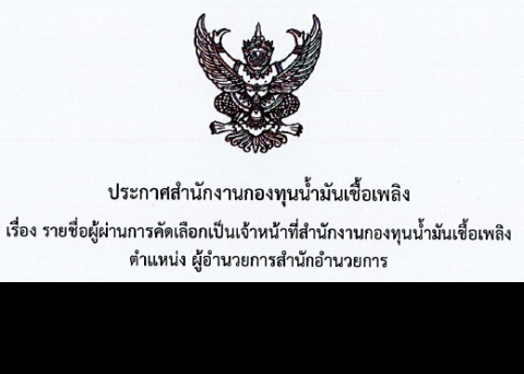 รายชื่อผู้ผ่านการคัดเลือก ตำแหน่งผู้อำนวยการสำนักอำนวยการ