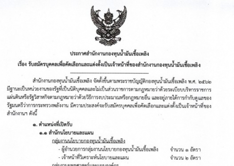 ประกาศ สกนช. เรื่อง รับสมัครบุคคลเพื่อคัดเลือกและแต่งตั้งเป็นเจ้าหน้าที่ของสำนักงานกองทุนน้ำมันเชื้อเพลิง