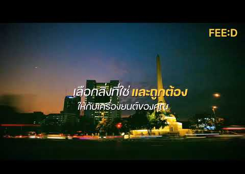 Embedded thumbnail for VDO ตอนที่ 4:: น้ำมันเชื้อเพลิงมีกี่ประเภทอะไรบ้าง