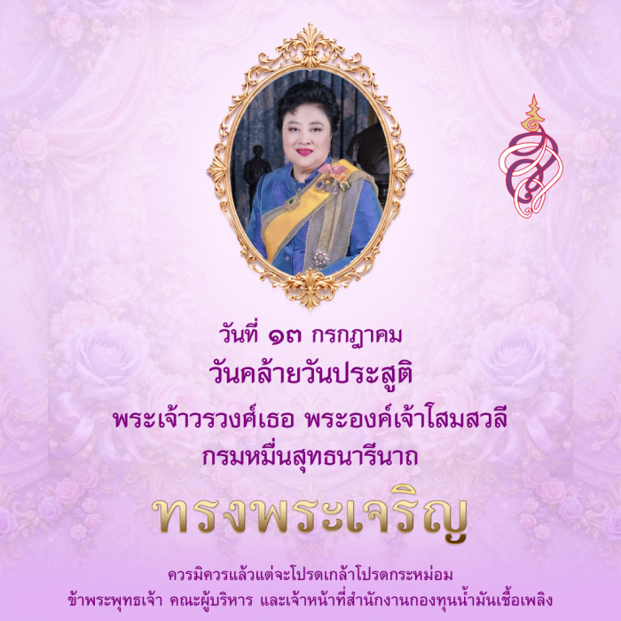 13 กรกฎาคม วันคล้ายวันประสูติ พระเจ้าวรวงศ์เธอ พระองค์เจ้าโสมสวลี กรมหมื่นสุทธนารีนาถ
