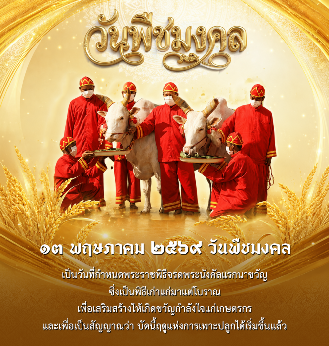 13 พฤษภาคม 2569 วันพืชมงคล