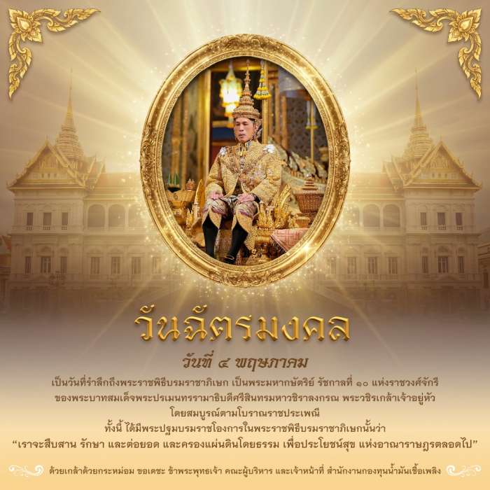 วันฉัตรมงคล  วันที่ ๔ พฤษภาคม
