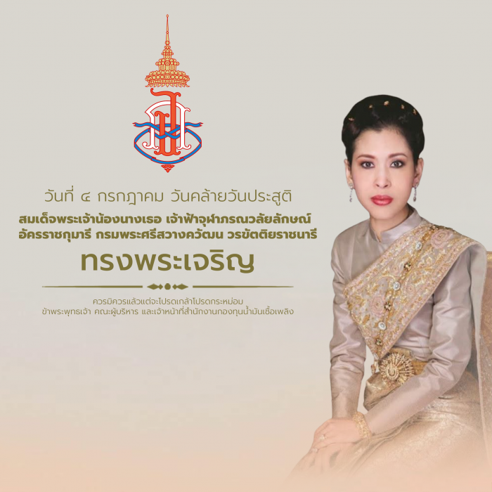 วันคล้ายวันประสูติ สมเด็จพระเจ้าน้องนางเธอ เจ้าฟ้าจุฬาภรณวลัยลักษณ์ อัครราชกุมารี กรมพระศรีสวางควัฒน วรขัตติยราชนารี