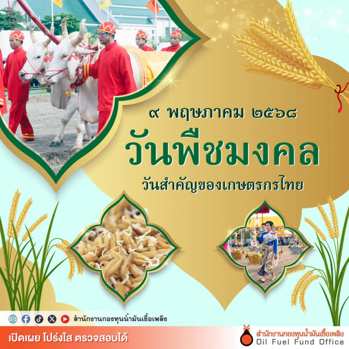 ๙ พฤษภาคม วันพืชมงคล