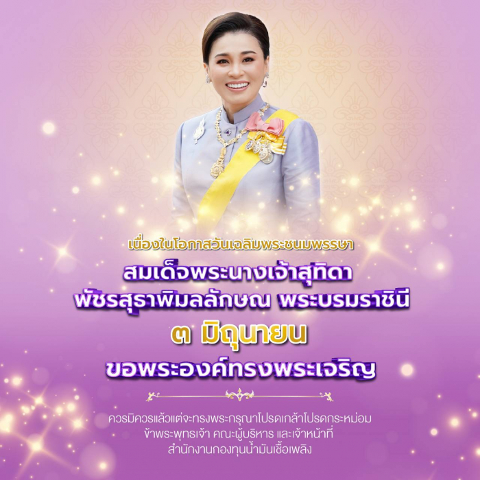 3 มิถุนายน วันเฉลิมพระชนมพรรษาสมเด็จพระนางเจ้าสุทิดาพัชรสุธาพิมลลักษณ พระบรมราชินี