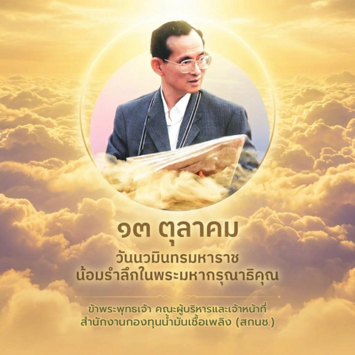 13 ตุลาคม 2569 วันนวมินทรมหาราช