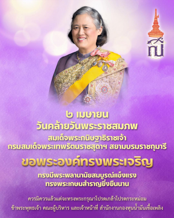 2 เมษายน วันคล้ายวันพระราชสมภพ สมเด็จพระกนิษฐาธิราชเจ้า กรมสมเด็จพระเทพรัตนราชสุดาฯ  สยามบรมราชกุมารี