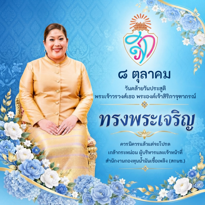 🙏ทรงพระเจริญ เนื่องในโอกาสวันคล้ายวันประสูติ พระเจ้าวรวงศ์เธอ พระองค์เจ้าสิริภาจุฑาภรณ์ 🔸๘ ตุลาคม ๒๕๖๙🔸 ควรมิควรแล้วแต่จะโปรด เกล้ากระหม่อม ผู้บริหารและเจ้าหน้าที่ สำนักงานกองทุนน้ำมันเชื้อเพลิง (สกนช.)