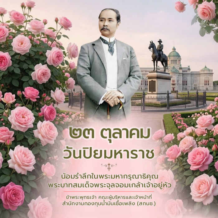 23 ตุลาคม วันปิยมหาราช