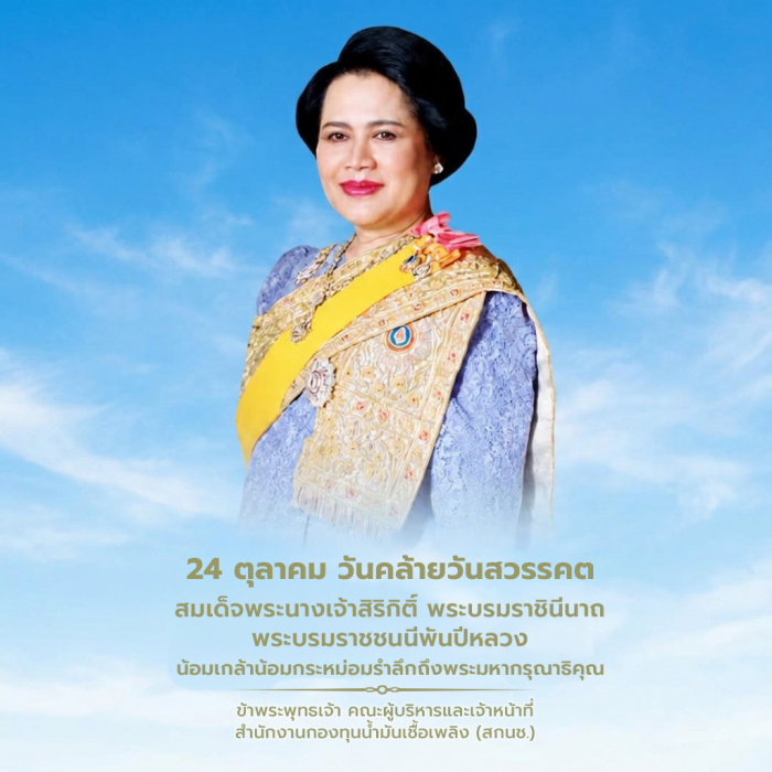 24 ต.ค. วันคล้ายวันสวรรคต สมเด็จพระนางเจ้าสิริกิต์ พระบรมราชินีนาถ พระบรมราชชนนีพันปีหลวง