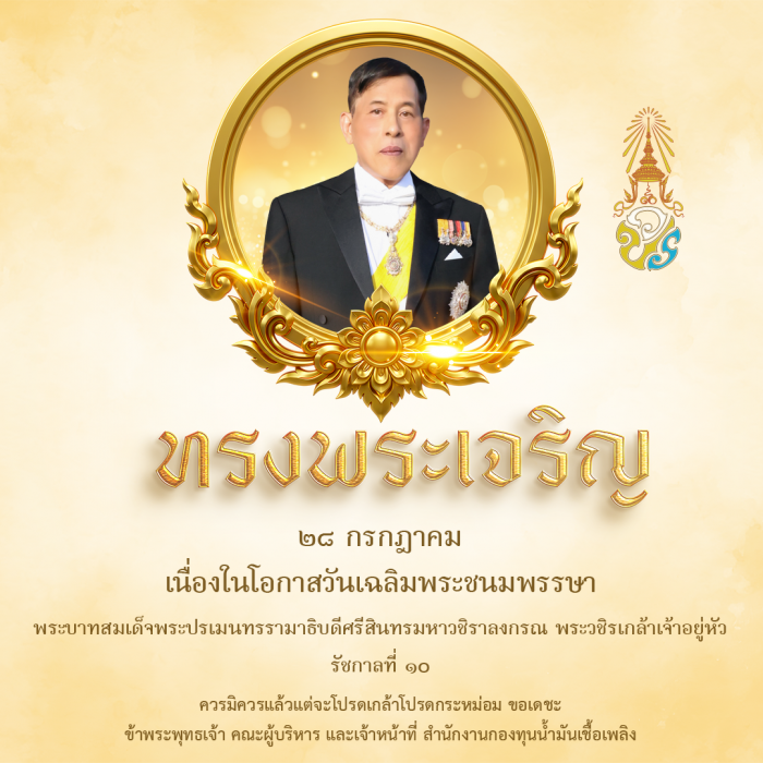 28 กรกฎาคม 2569 วันเฉลิมพระชนมพรรษา พระบาทสมเด็จพระปรเมนทรรามาธิบดี ศรีสินทรมหาวชิราลงกรณ มหิศรภูมิพลราชวรางกูร กิติสิริสมบูรณอดุลยเดช สยามินทราธิเบศรราชวโรดม บรมนาถบพิตร พระวชิรเกล้าเจ้าอยู่หัว