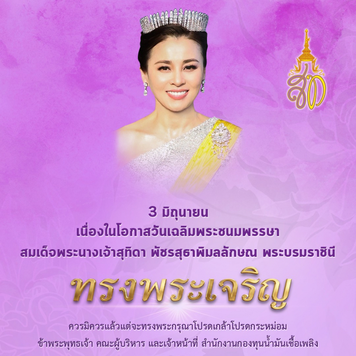 3 มิถุนายน 69 เนื่องในโอกาสวันเฉลิมพระชนมพรรษา  สมเด็จพระนางเจ้าสุทิดา พัชรสุธาพิมลลักษณ พระบรมราชินี