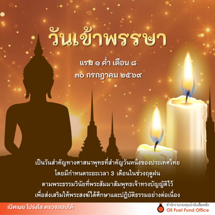 30 กรกฏาคม 2569 วันเข้าพรรษา