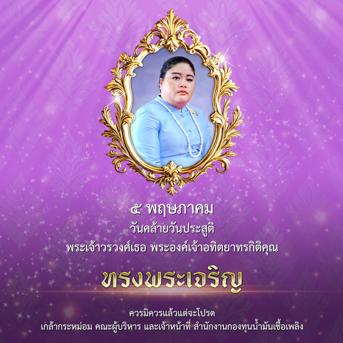 ๕ พฤษภาคม วันคล้ายวันประสูติ พระเจ้าวรวงศ์เธอ พระองค์เจ้าอทิตยาทรกิติคุณ
