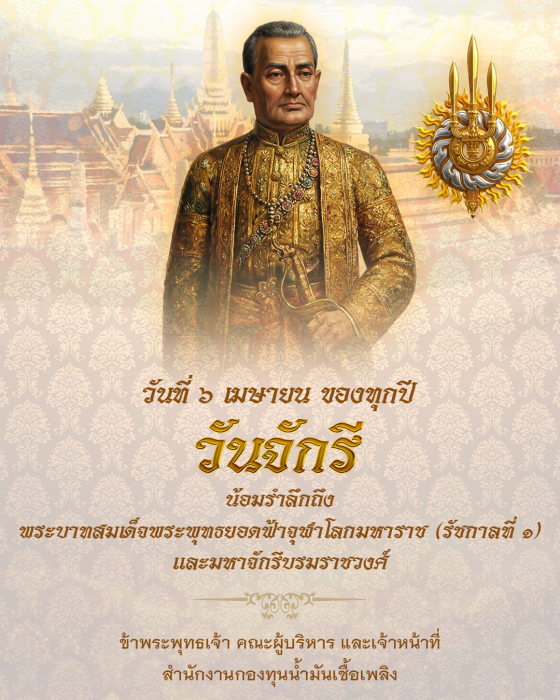 6 เมษายน วันจักรี