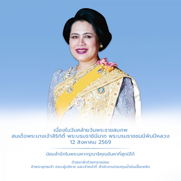 12 สิงหาคม 2569 เนื่องในวันคล้ายวันพระราชสมภพ สมเด็จพระนางเจ้าสิริกิติ์ พระบรมราชินีนาถ พระบรมราชชนนีพันปีหลวง