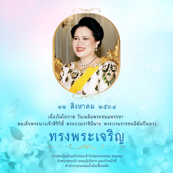 ๑๒ สิงหาคม ๒๕๖๘ วันเฉลิมพระชนมพรรษา สมเด็จพระนางเจ้าสิริกิติ์ พระบรมราชินีนาถ พระบรมราชชนนีพันปีหลวง