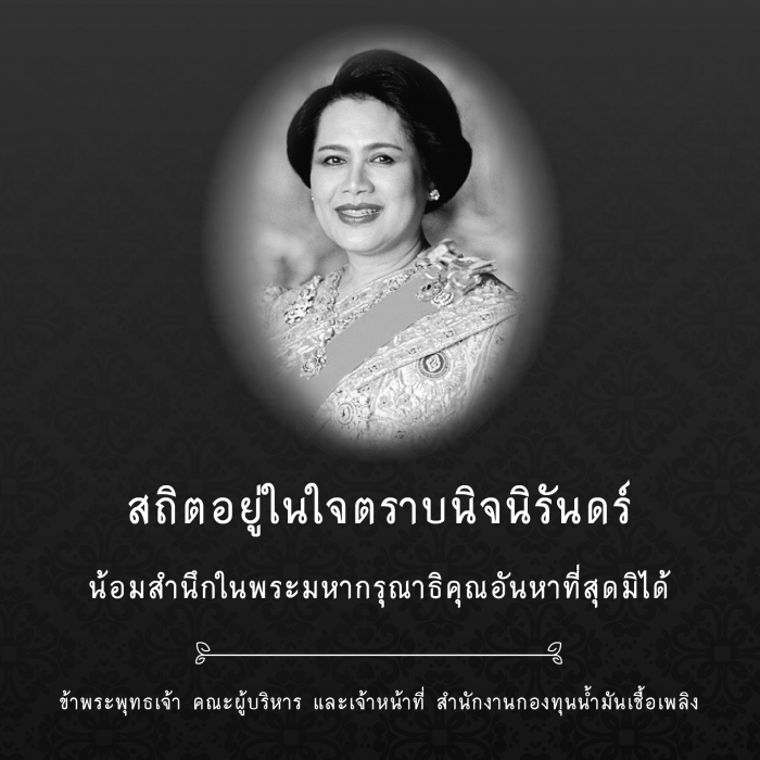 สถิตอยู่ในใจตราบนิจนรันดร์ น้อมสำนึกในพระมหากรุณาธิคุณที่สุดมิได้