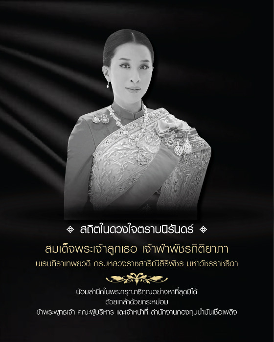 ขอน้อมถวายความอาลัย ด้วยสำนึกในพระกรุณาธิคุณอย่างหาที่สุดมิได้ สมเด็จพระเจ้าลูกเธอ เจ้าฟ้าพัชรกิติยาภา นเรนทิราเทพยวดี กรมหลวงราชสาริณีสิริพัชร มหาวัชรราชธิดา