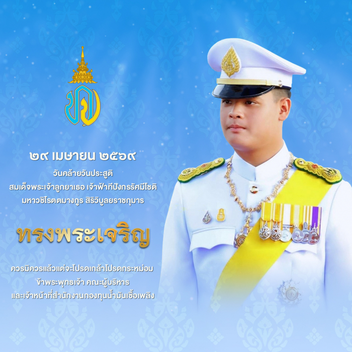 ๒๙ เมษายน ๒๕๖๙ วันคล้ายวันประสูติ สมเด็จพระเจ้าลูกยาเธอ เจ้าฟ้าทีปังกรรัศมีโชติ มหาวชิโรตตมางกูร สิริวิบูลยราชกุมาร