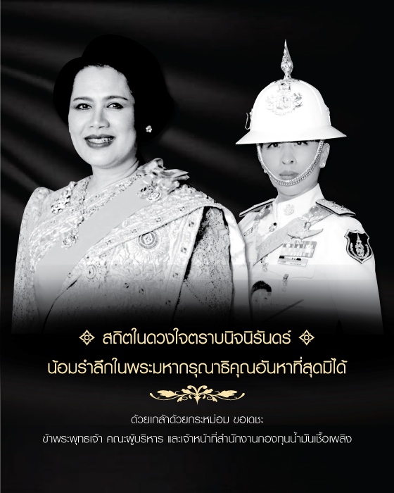 สถิตในดวงใจตราบนิจนิรันดร์ น้อมรำลึกในพระมหากรุณาธิคุณอันหาที่สุดมิได้
