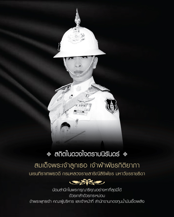 ขอน้อมถวายความอาลัย ด้วยสำนึกในพระกรุณาธิคุณอย่างหาที่สุดมิได้ สมเด็จพระเจ้าลูกเธอ เจ้าฟ้าพัชรกิติยาภา นเรนทิราเทพยวดี กรมหลวงราชสาริณีสิริพัชร มหาวัชรราชธิดา