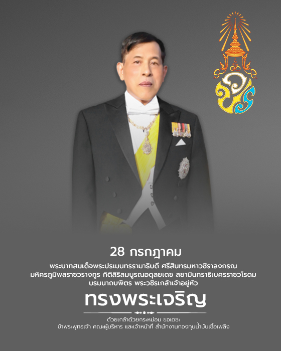 28 กรกฎาคม วันเฉลิมพระชนมพรรษา พระบาทสมเด็จพระปรเมนทรรามาธิบดี ศรีสินทรมหาวชิราลงกรณ มหิศรภูมิพลราชวรางกูร กิติสิริสมบูรณอดุลยเดช สยามินทราธิเบศรราชวโรดม บรมนาถบพิตร พระวชิรเกล้าเจ้าอยู่หัว