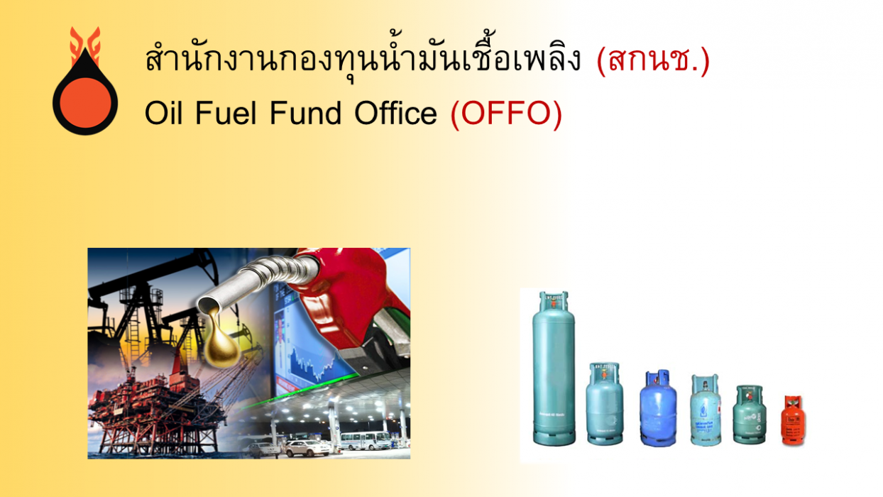 สำนักงานกองทุนน้ำมันเชื้อเพลิง